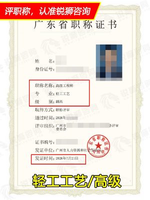 2026年下证广东省高级职称证书:广州轻工工艺