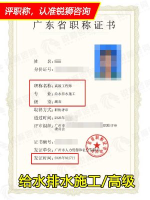 2026年下证广东省高级职称证书:广州给水排水施工