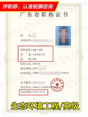 2026年下证广东省高级职称证书:深圳生态环境工程