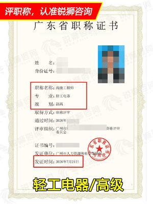 2026年下证广东省高级职称证书:广州轻工电器