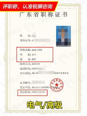 2026年下证广东省高级职称证书:佛山电气