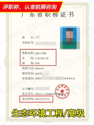 2026年下证广东省高级职称证书:深圳生态环境工程