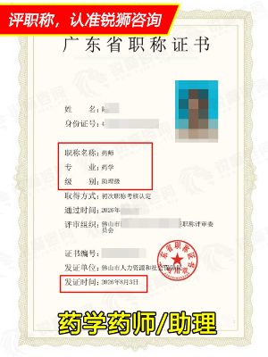 2026年下证广东省初级职称证书:佛山药学药师
