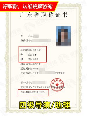 2026年下证广东省初级职称证书:广州四级导演
