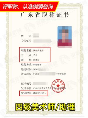 2026年下证广东省初级职称证书:广州四级美术师