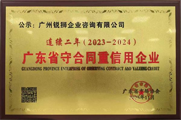 广东省守合同重信用企业 2023-2024